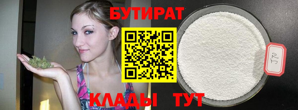БУТИРАТ вода Черногорск