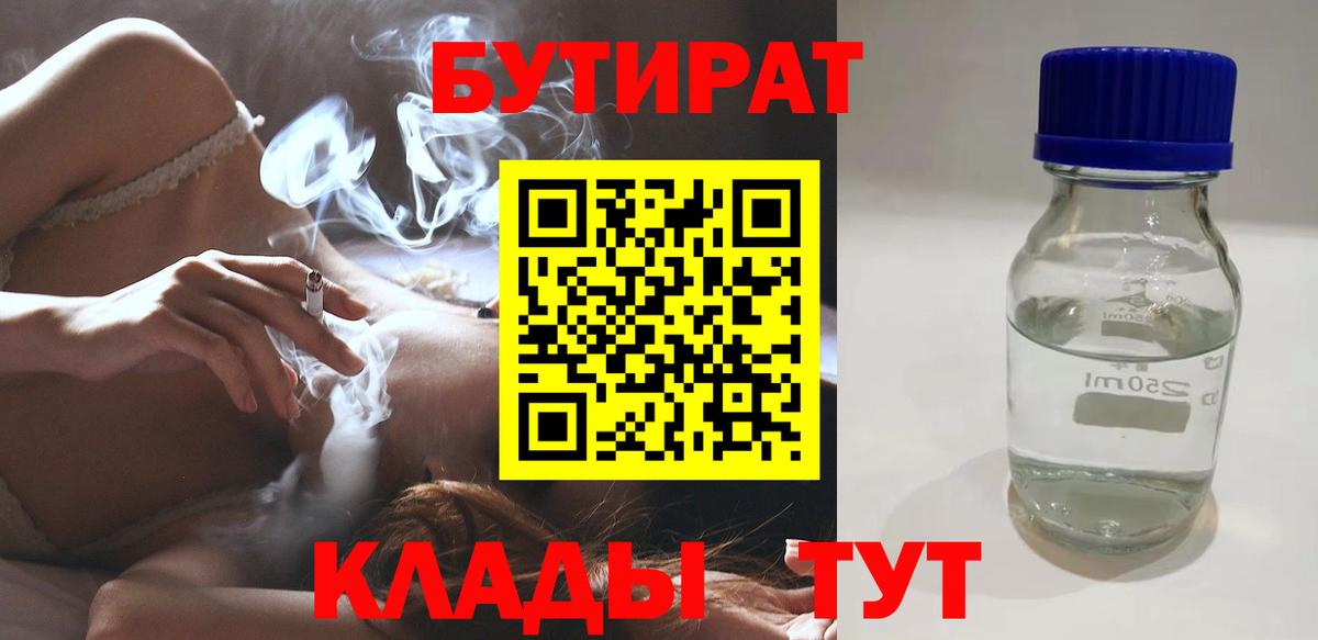 БУТИРАТ  Вход с VPN  Черногорск  Бутират бутик 