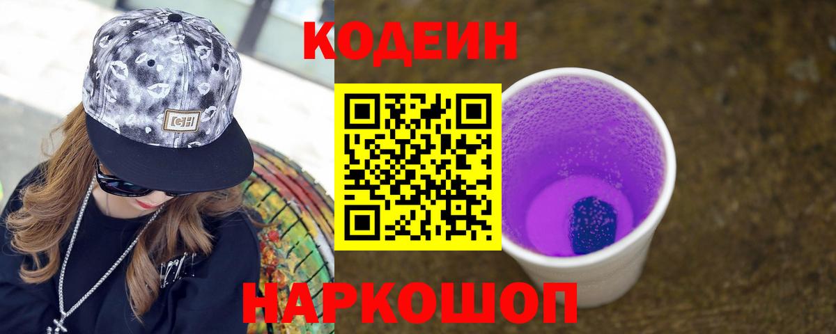 Кодеин Purple Drank  Кодеиновый сироп Lean Purple Drank  Вход с VPN  Черногорск 